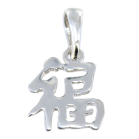 Pendentif Argent Symbole chinois Bonheur (Fuu) - Taille 1 